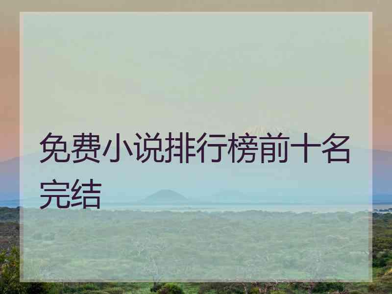 免费小说排行榜前十名完结
