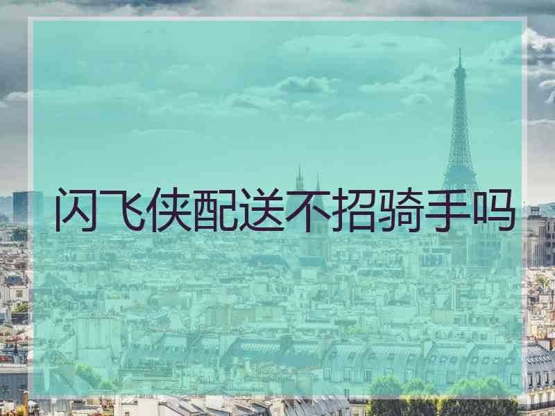 闪飞侠配送不招骑手吗