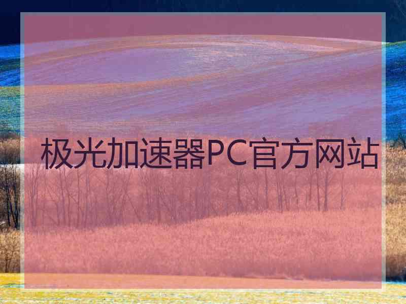 极光加速器PC官方网站