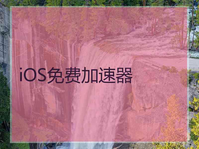iOS免费加速器