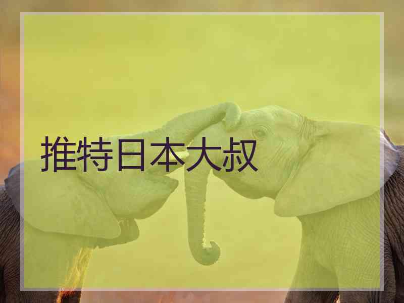 推特日本大叔