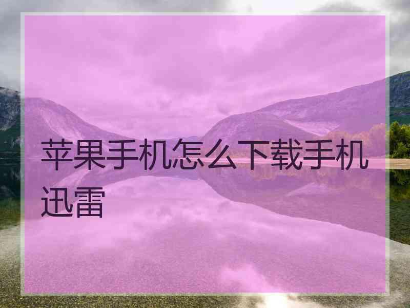苹果手机怎么下载手机迅雷