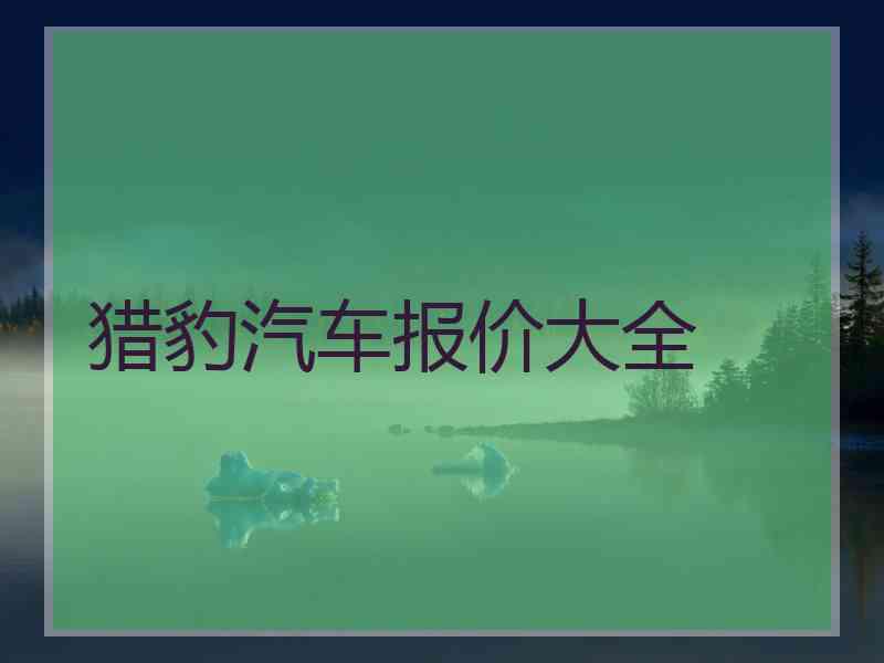 猎豹汽车报价大全