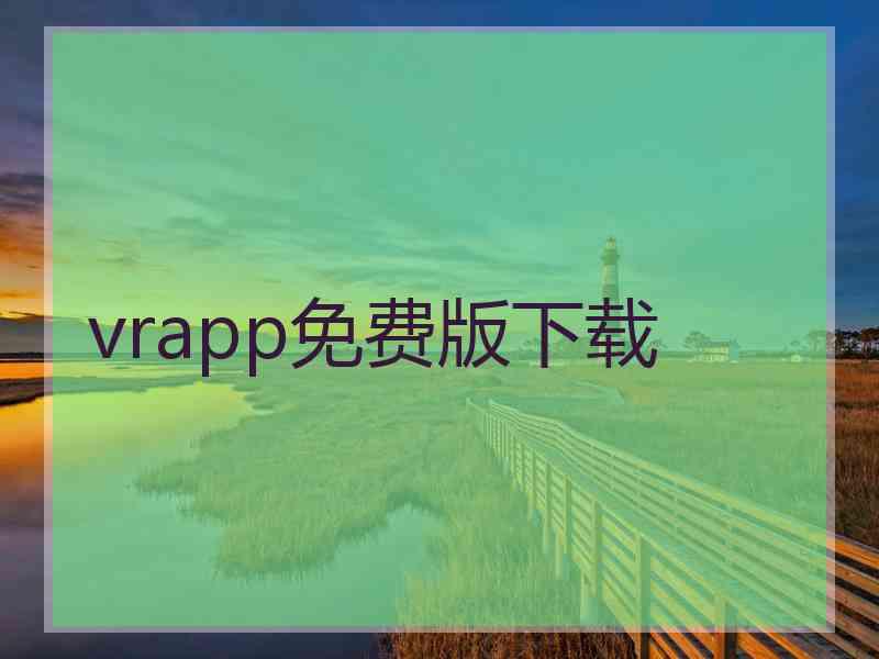 vrapp免费版下载