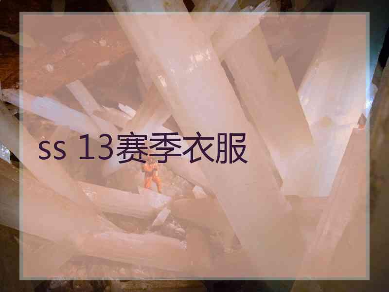 ss 13赛季衣服
