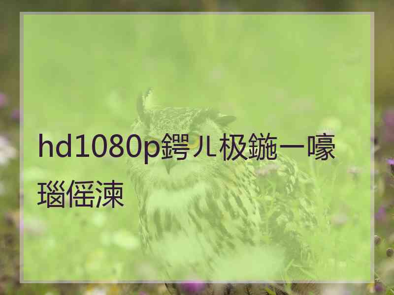 hd1080p鍔ㄦ极鍦ㄧ嚎瑙傜湅