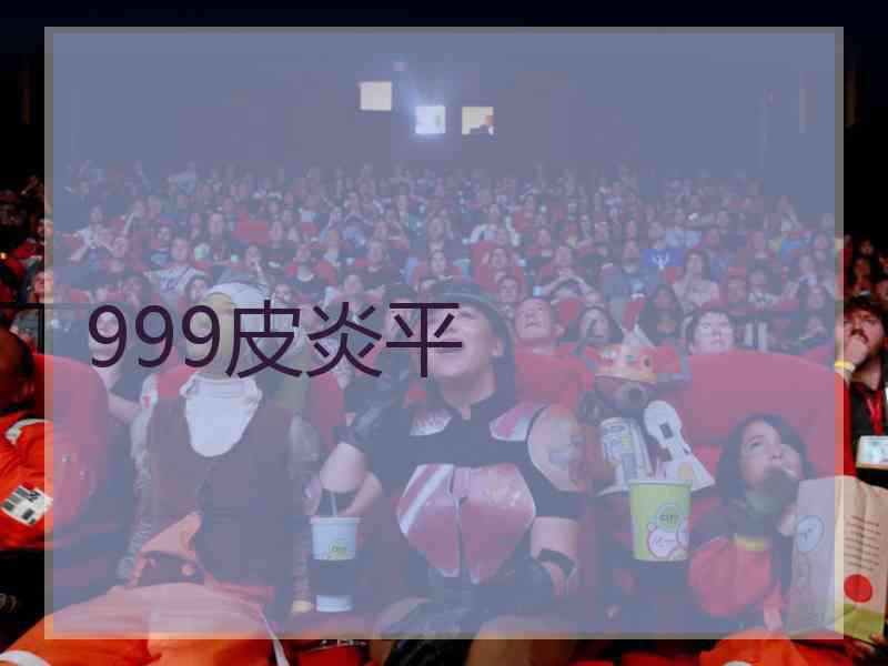 999皮炎平