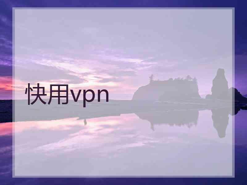 快用vpn