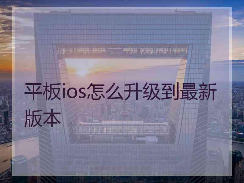 平板ios怎么升级到最新版本