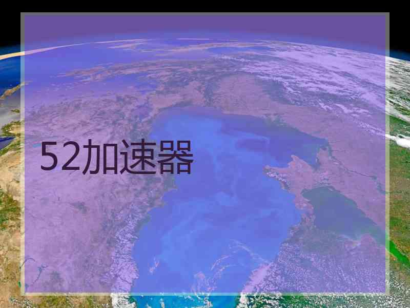 52加速器