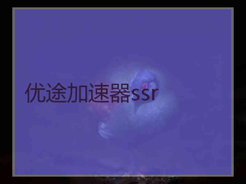 优途加速器ssr