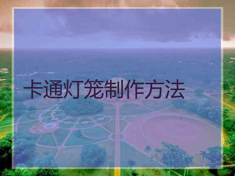卡通灯笼制作方法