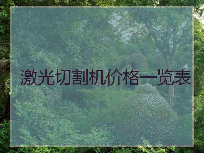 激光切割机价格一览表