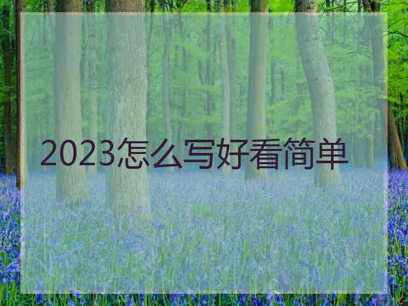 2023怎么写好看简单
