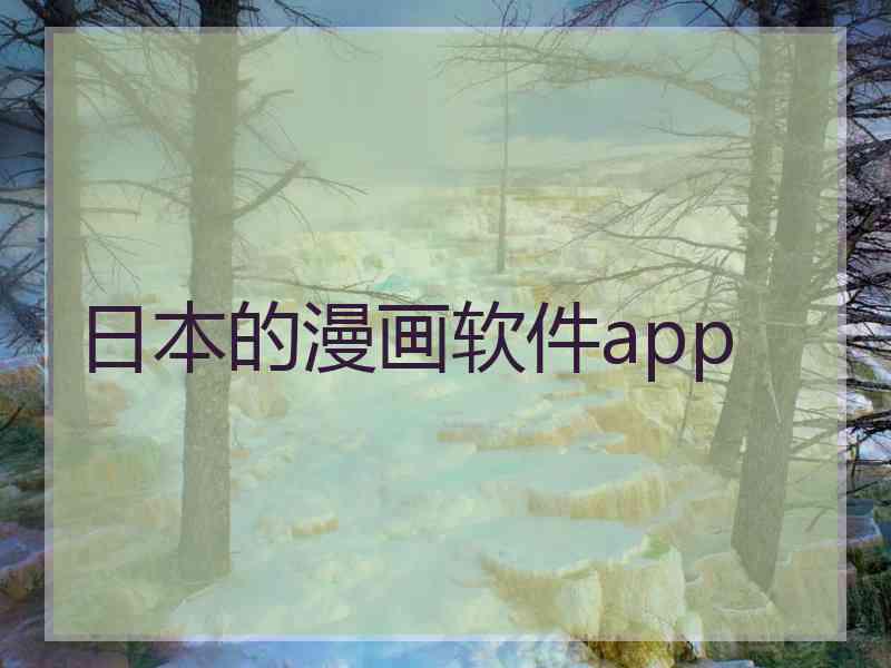 日本的漫画软件app