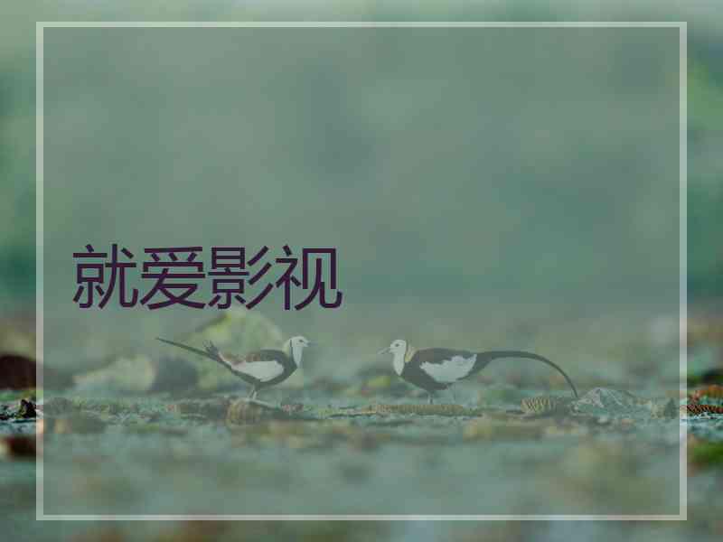 就爱影视
