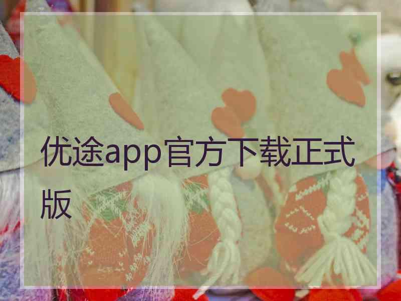 优途app官方下载正式版