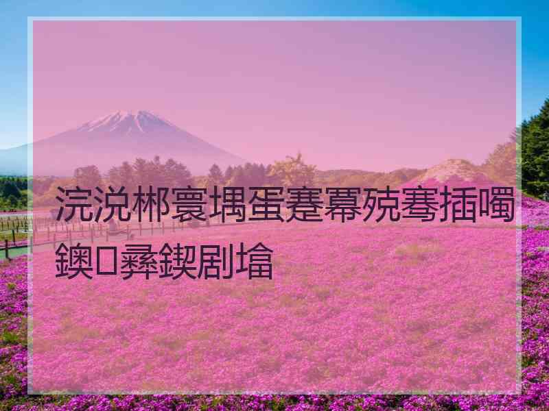 浣涚郴寰堣蛋蹇冪殑骞插噣鐭彞鍥剧墖