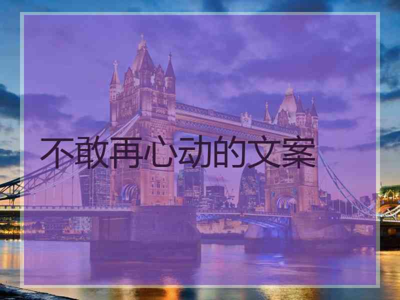 不敢再心动的文案