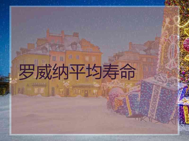 罗威纳平均寿命