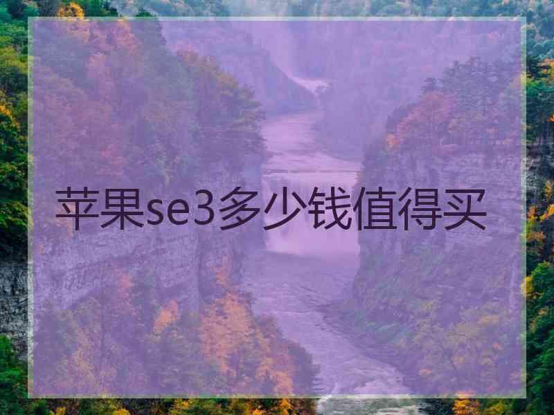 苹果se3多少钱值得买