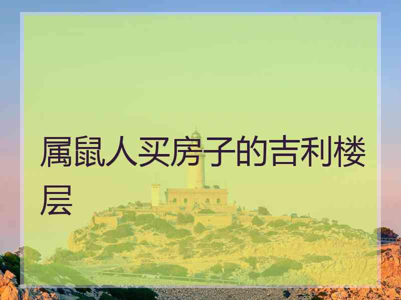 属鼠人买房子的吉利楼层