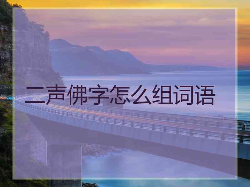 二声佛字怎么组词语