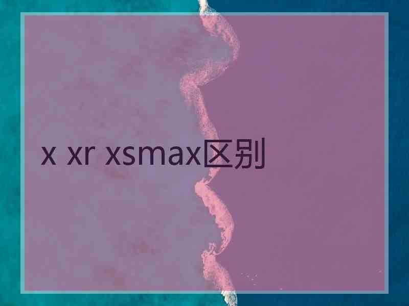 x xr xsmax区别