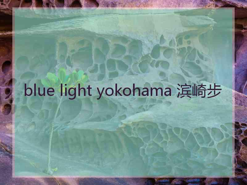 blue light yokohama 滨崎步