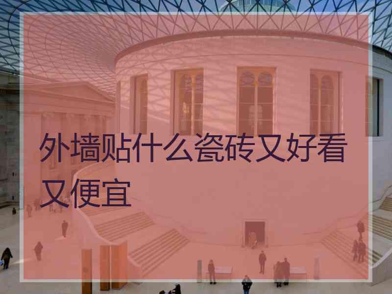 外墙贴什么瓷砖又好看又便宜