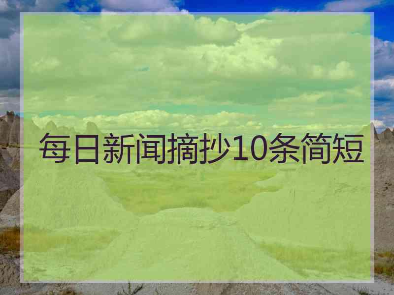 每日新闻摘抄10条简短