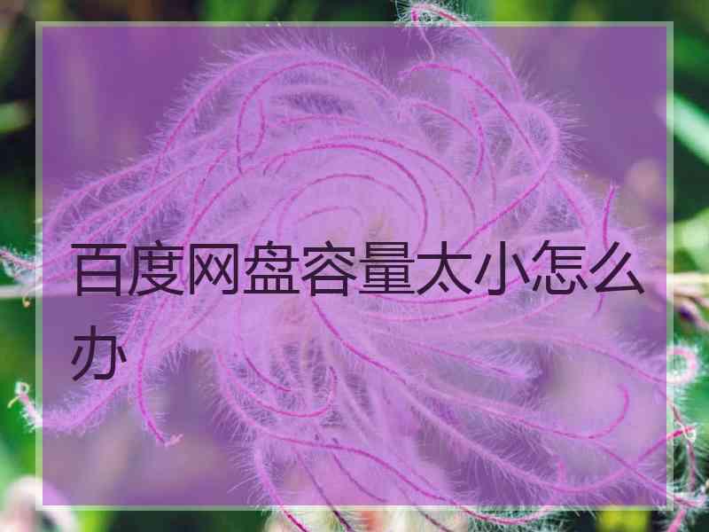 百度网盘容量太小怎么办