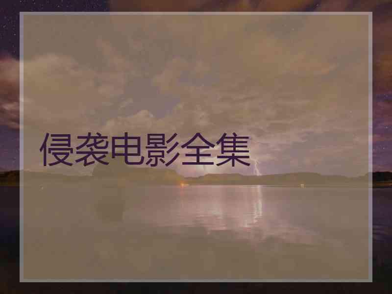 侵袭电影全集