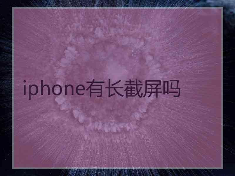iphone有长截屏吗