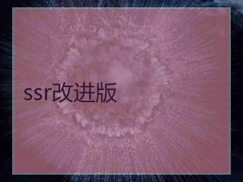 ssr改进版