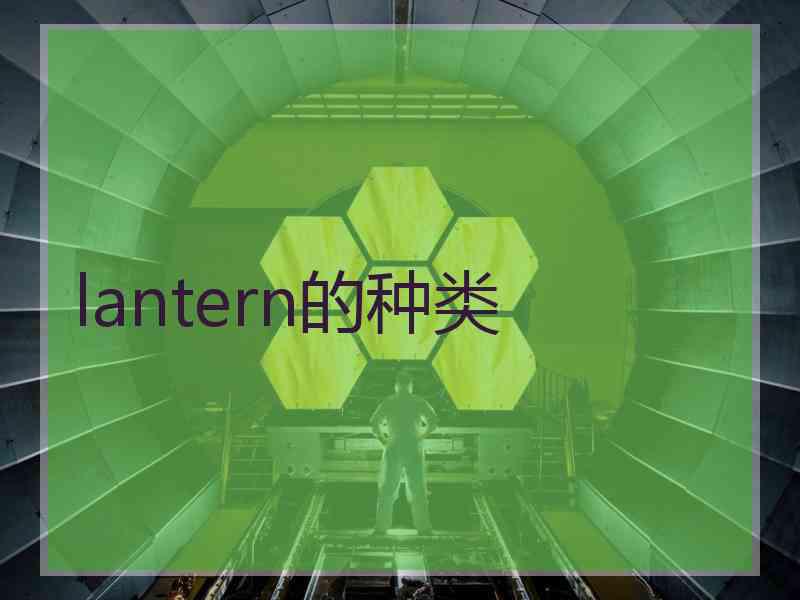 lantern的种类