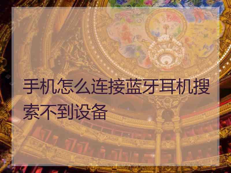 手机怎么连接蓝牙耳机搜索不到设备