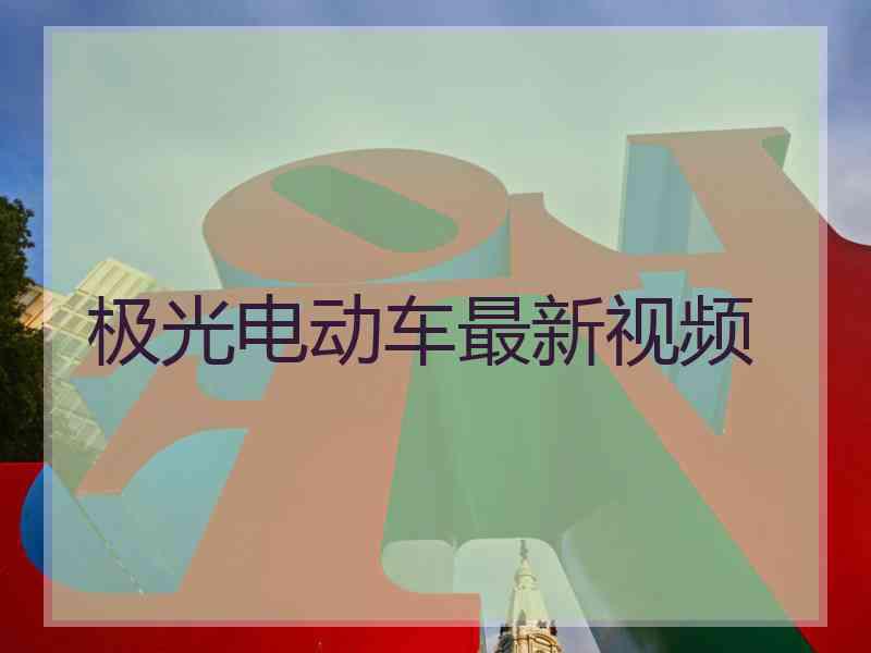 极光电动车最新视频