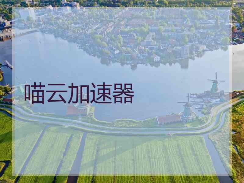 喵云加速器