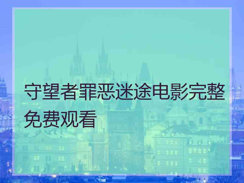 守望者罪恶迷途电影完整免费观看