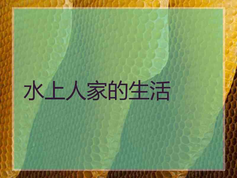 水上人家的生活