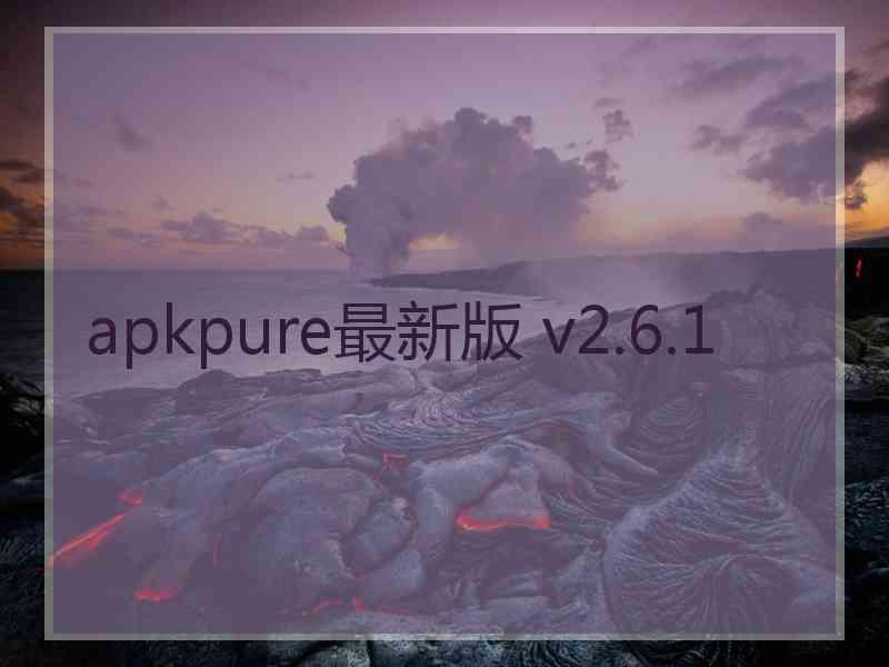 apkpure最新版 v2.6.1