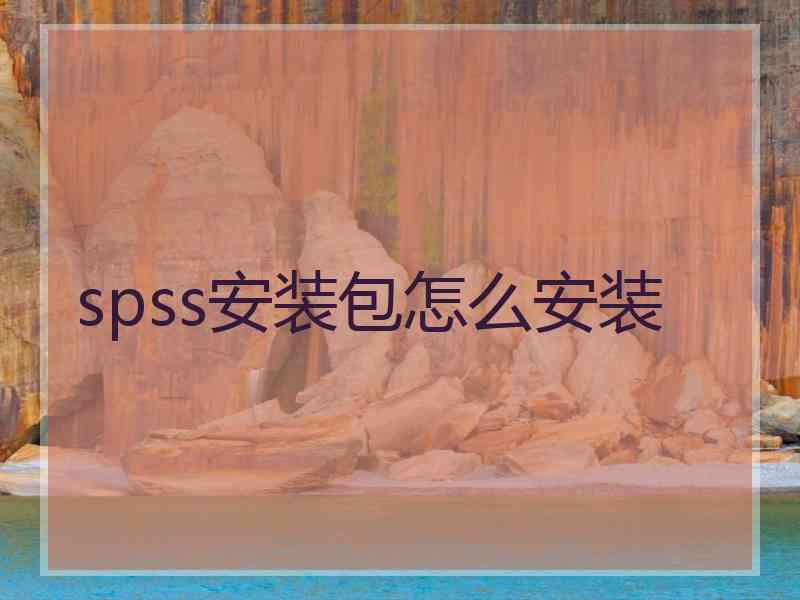 spss安装包怎么安装