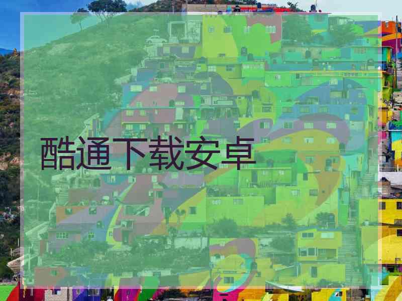 酷通下载安卓