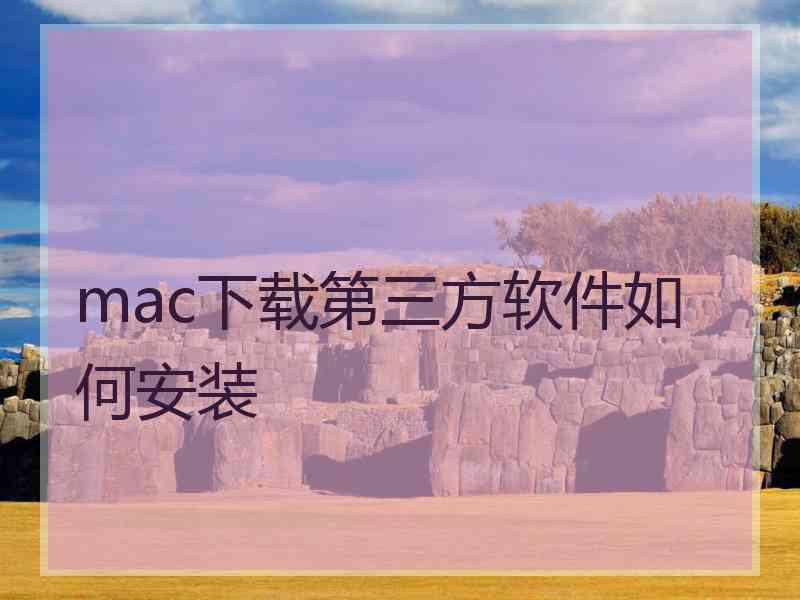 mac下载第三方软件如何安装