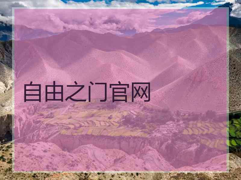 自由之门官网