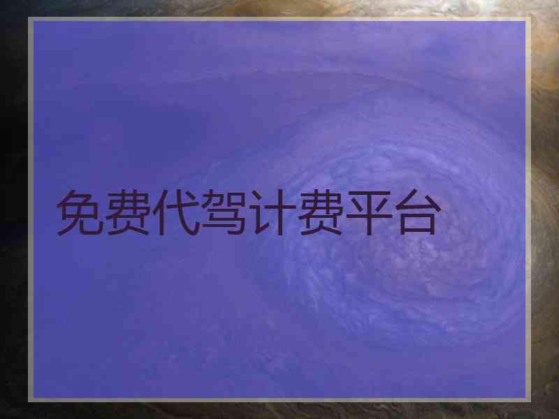 免费代驾计费平台