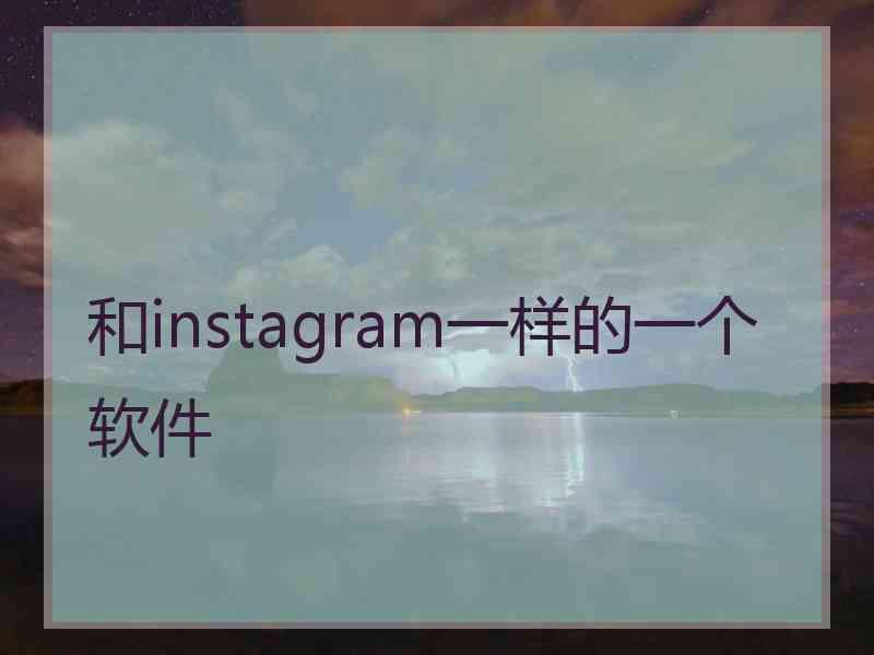和instagram一样的一个软件