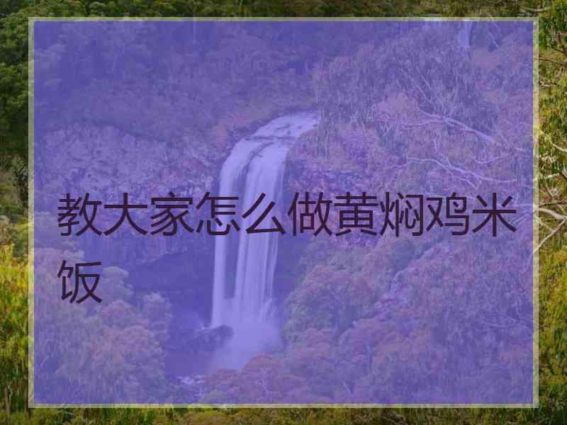 教大家怎么做黄焖鸡米饭