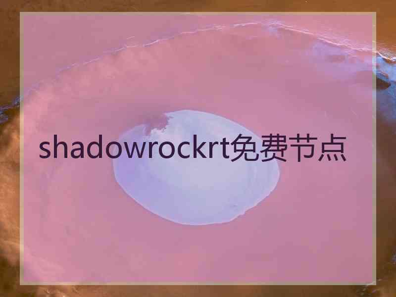 shadowrockrt免费节点